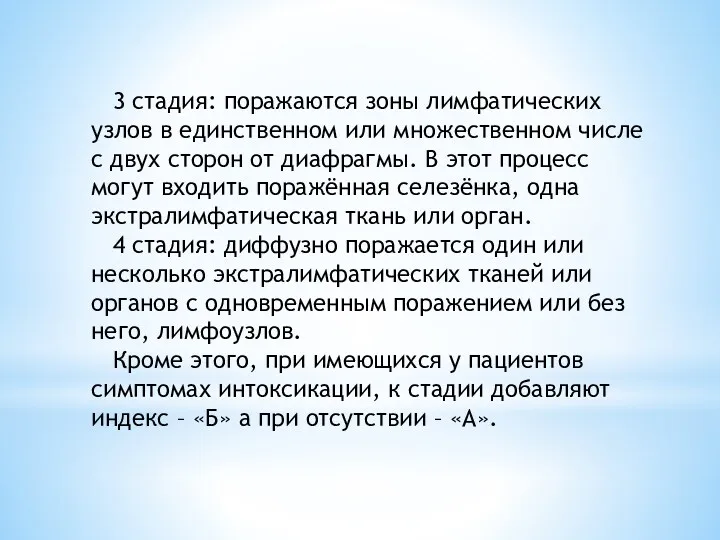 3 стадия: поражаются зоны лимфатических узлов в единственном или множественном