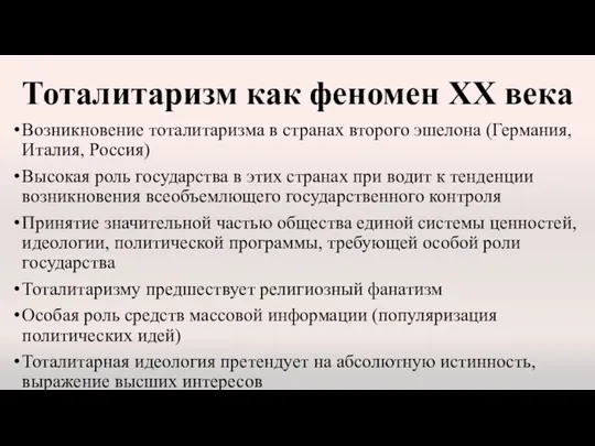 Тоталитаризм как феномен ХХ века Возникновение тоталитаризма в странах второго