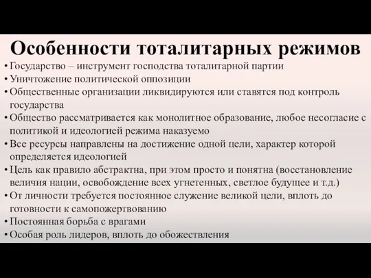 Особенности тоталитарных режимов Государство – инструмент господства тоталитарной партии Уничтожение