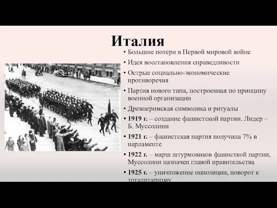 Италия Большие потери в Первой мировой войне Идея восстановления справедливости