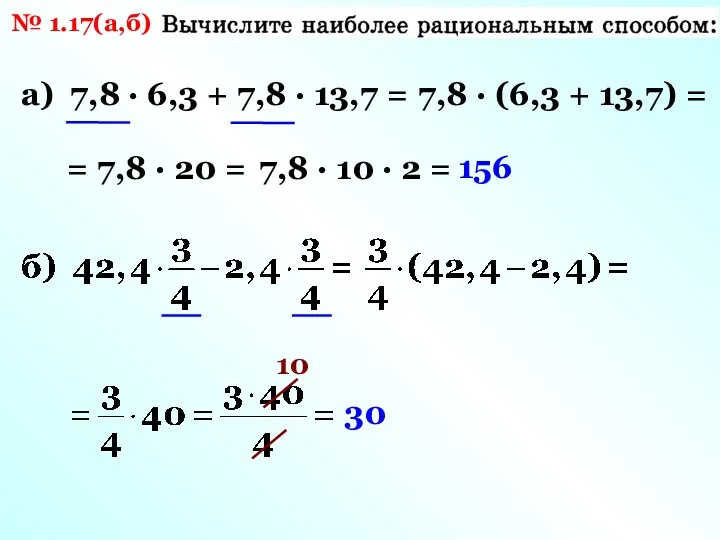 № 1.17(а,б) а) 7,8 ∙ 6,3 + 7,8 ∙ 13,7