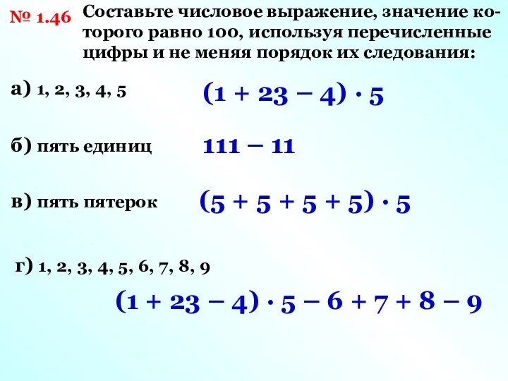 а) 1, 2, 3, 4, 5 Составьте числовое выражение, значение