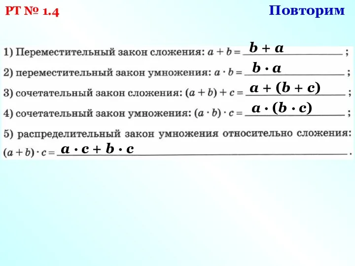 РТ № 1.4 b + а b ∙ а а