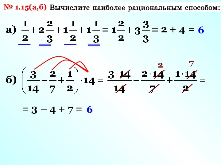 № 1.15(а,б) 2 + 4 = 6 2 7 =