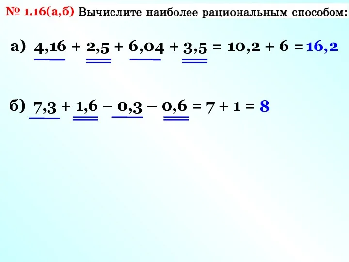 № 1.16(а,б) а) 4,16 + 2,5 + 6,04 + 3,5