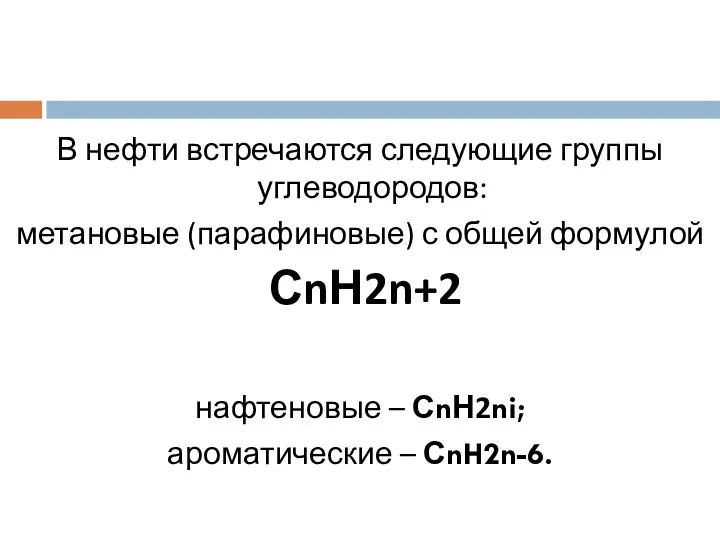 В нефти встречаются следующие группы углеводородов: метановые (парафиновые) с общей