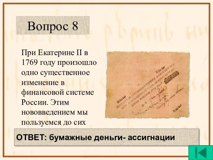 При Екатерине II в 1769 году произошло одно существенное изменение