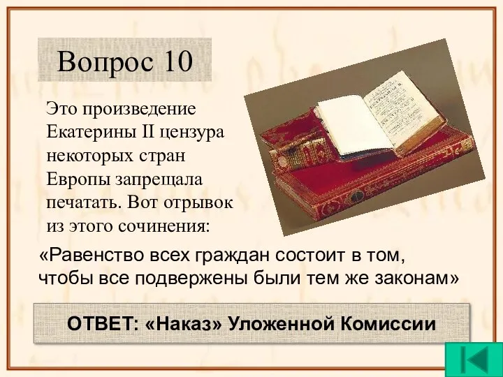 Это произведение Екатерины II цензура некоторых стран Европы запрещала печатать.