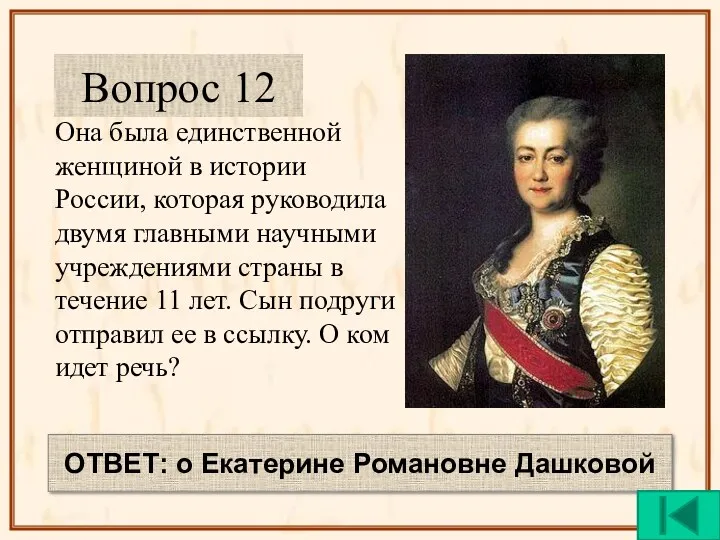 Она была единственной женщиной в истории России, которая руководила двумя