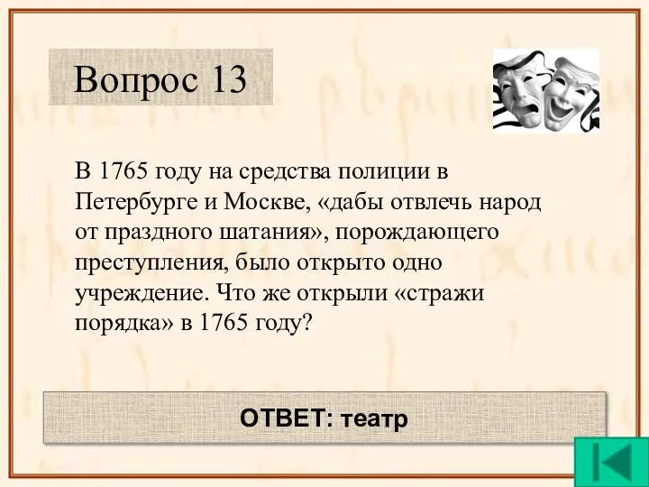 В 1765 году на средства полиции в Петербурге и Москве,