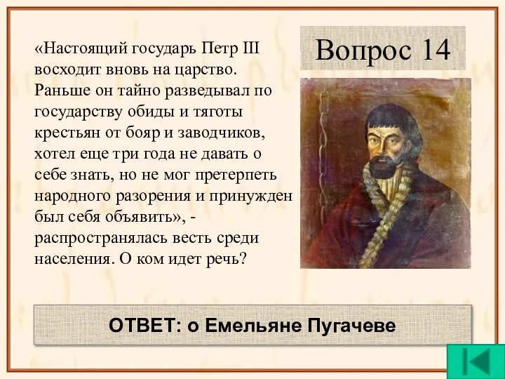 «Настоящий государь Петр III восходит вновь на царство. Раньше он