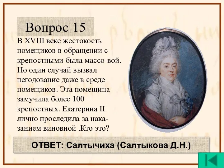 В XVIII веке жестокость помещиков в обращении с крепостными была