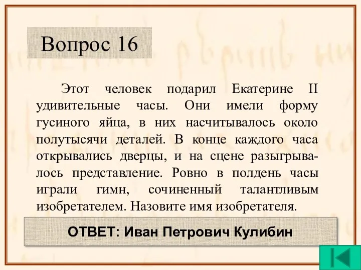 Этот человек подарил Екатерине II удивительные часы. Они имели форму