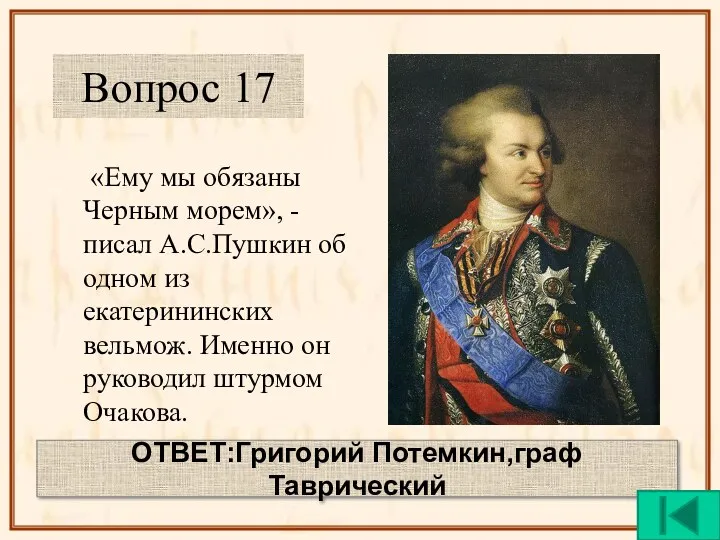 «Ему мы обязаны Черным морем», - писал А.С.Пушкин об одном