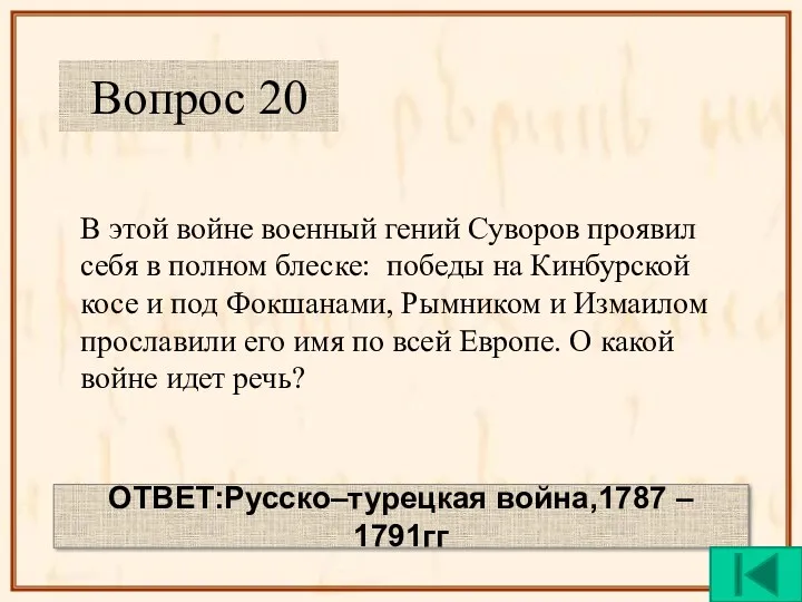 В этой войне военный гений Суворов проявил себя в полном