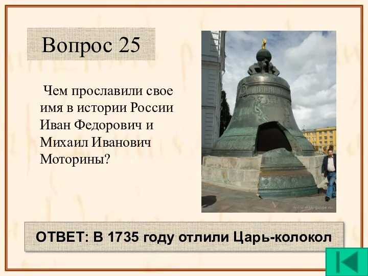 Чем прославили свое имя в истории России Иван Федорович и