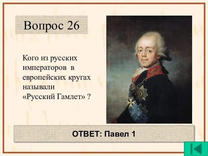 Кого из русских императоров в европейских кругах называли «Русский Гамлет» ? ОТВЕТ: Павел 1 Вопрос 26