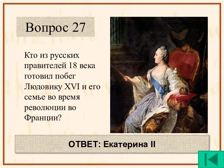 Кто из русских правителей 18 века готовил побег Людовику XVI