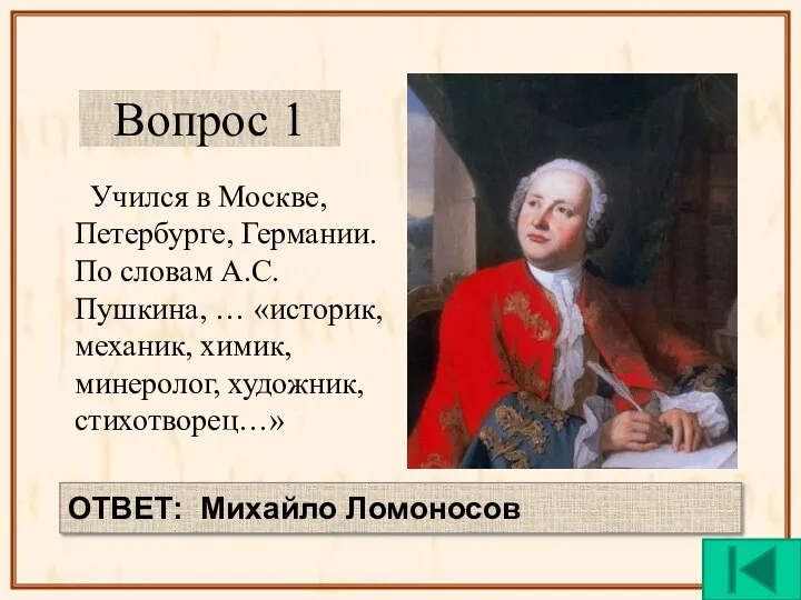 Вопрос 1 Учился в Москве, Петербурге, Германии. По словам А.С.Пушкина,