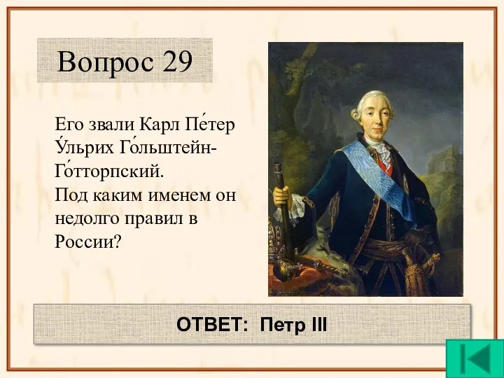 Его звали Карл Пе́тер У́льрих Го́льштейн-Го́тторпский. Под каким именем он