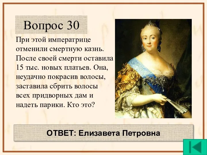 При этой императрице отменили смертную казнь. После своей смерти оставила