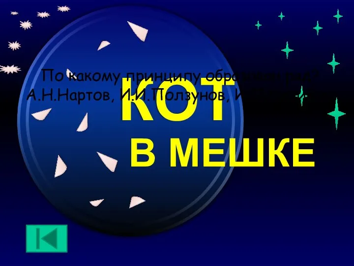 Кот в мешке 80 Это имена механиков По какому принципу образован ряд? А.Н.Нартов, И.И.Ползунов, И.П.Кулибин