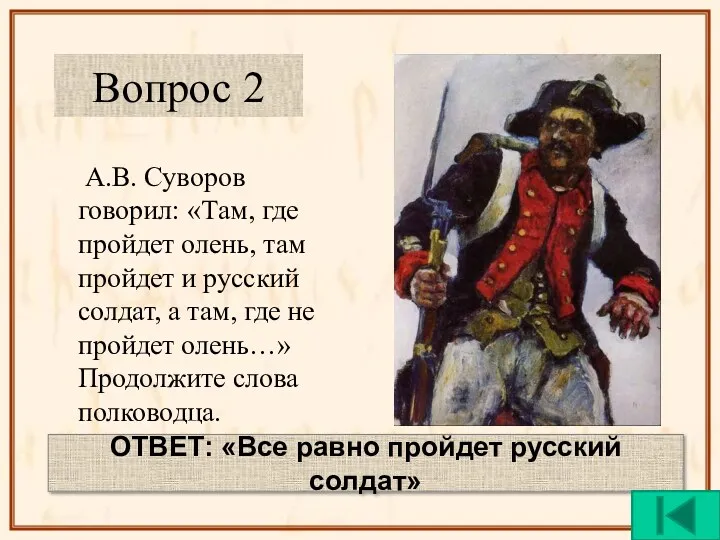 А.В. Суворов говорил: «Там, где пройдет олень, там пройдет и