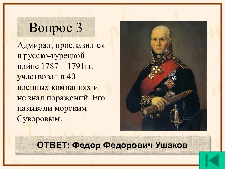 Адмирал, прославил-ся в русско-турецкой войне 1787 – 1791гг, участвовал в