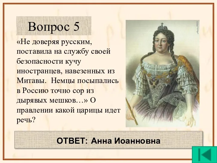 «Не доверяя русским, поставила на службу своей безопасности кучу иностранцев,