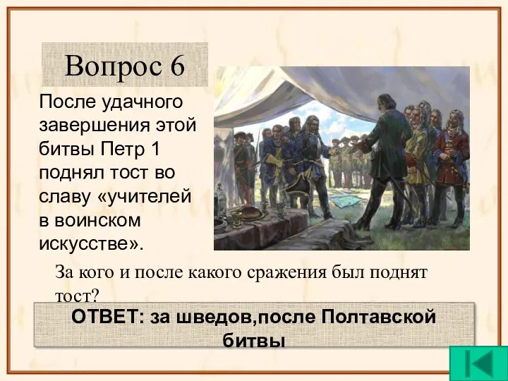 За кого и после какого сражения был поднят тост? ОТВЕТ: