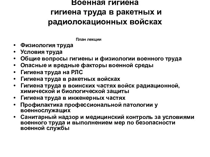 Военная гигиена гигиена труда в ракетных и радиолокационных войсках План