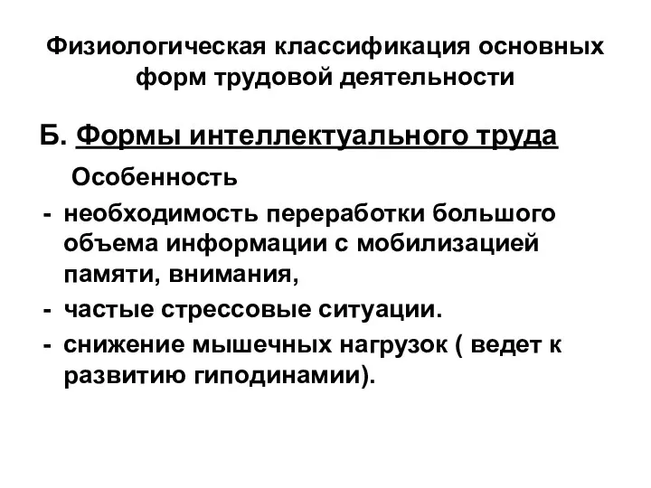 Физиологическая классификация основных форм трудовой деятельности Б. Формы интеллектуального труда