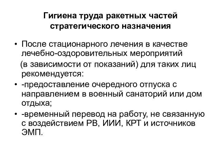 Гигиена труда ракетных частей стратегического назначения После стационарного лечения в