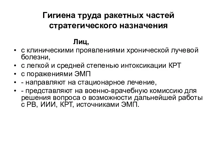 Гигиена труда ракетных частей стратегического назначения Лиц, с клиническими проявлениями