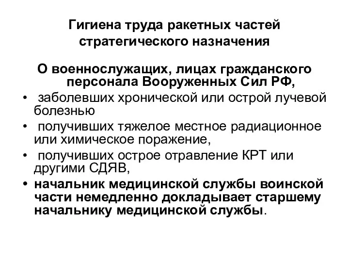 Гигиена труда ракетных частей стратегического назначения О военнослужащих, лицах гражданского