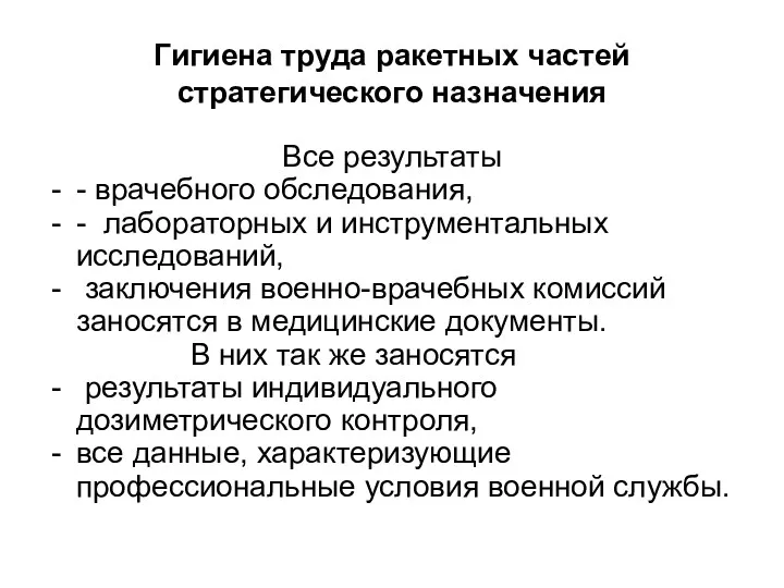 Гигиена труда ракетных частей стратегического назначения Все результаты - врачебного