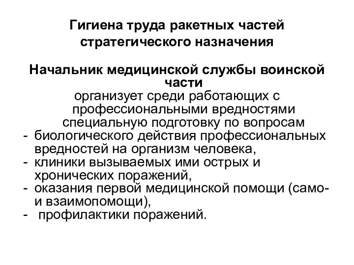 Гигиена труда ракетных частей стратегического назначения Начальник медицинской службы воинской