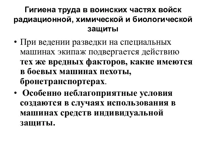 Гигиена труда в воинских частях войск радиационной, химической и биологической