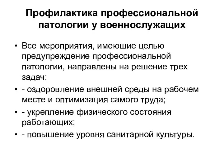 Профилактика профессиональной патологии у военнослужащих Все мероприятия, имеющие целью предупреждение