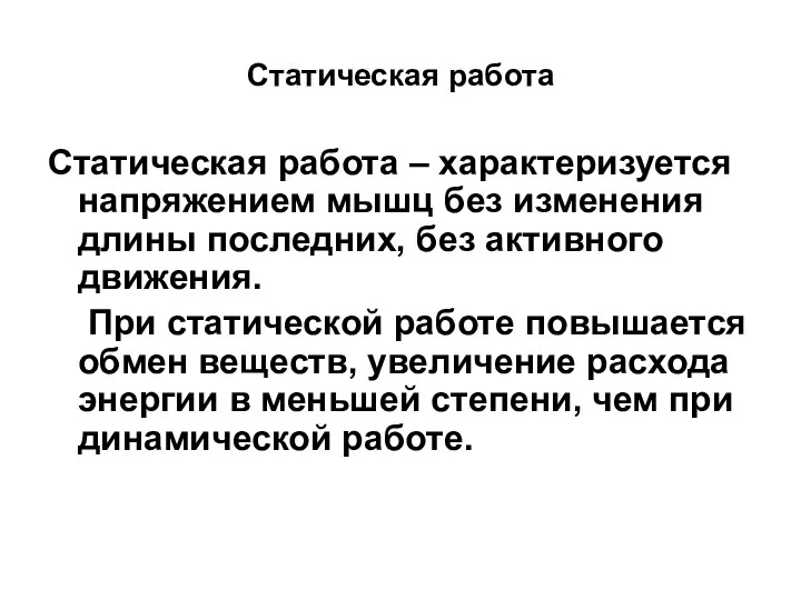 Статическая работа Статическая работа – характеризуется напряжением мышц без изменения