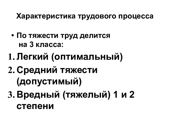 Характеристика трудового процесса По тяжести труд делится на 3 класса: