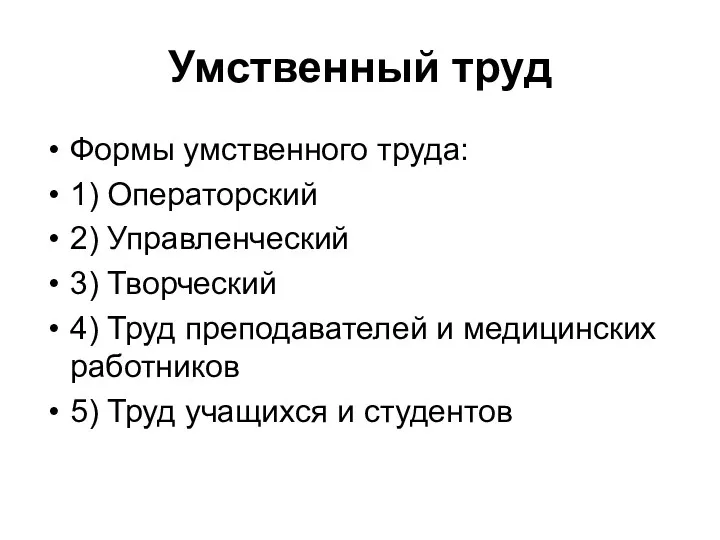 Умственный труд Формы умственного труда: 1) Операторский 2) Управленческий 3)