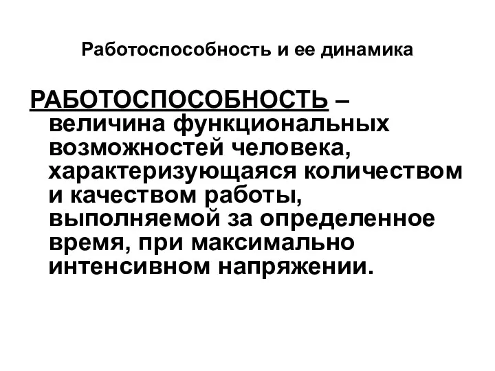 Работоспособность и ее динамика РАБОТОСПОСОБНОСТЬ – величина функциональных возможностей человека,