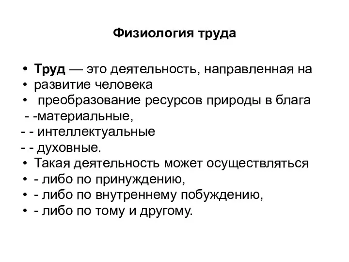 Физиология труда Труд — это деятельность, направленная на развитие человека