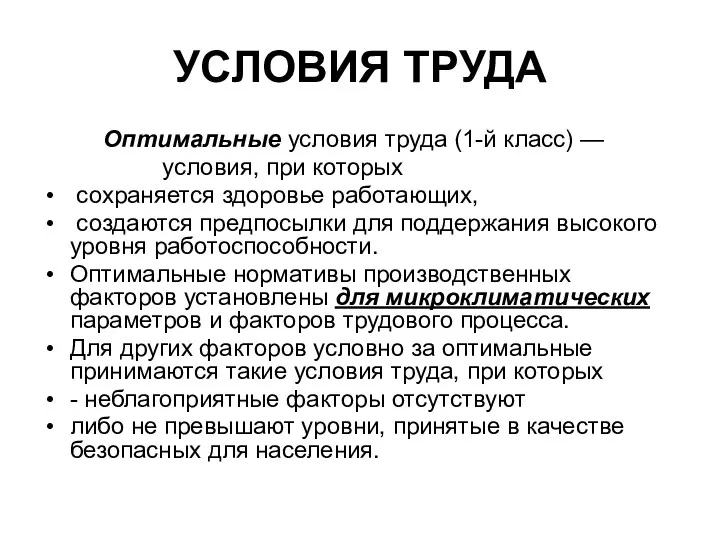 УСЛОВИЯ ТРУДА Оптимальные условия труда (1-й класс) — условия, при