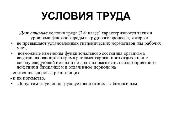 УСЛОВИЯ ТРУДА Допустимые условия труда (2-й класс) характеризуются такими уровнями