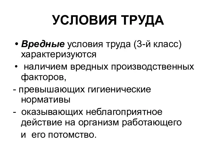 УСЛОВИЯ ТРУДА Вредные условия труда (3-й класс) характеризуются наличием вредных