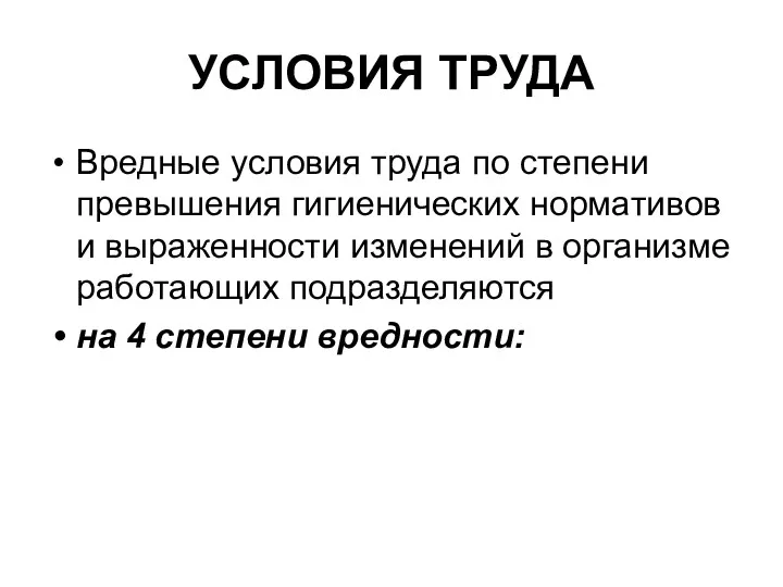 УСЛОВИЯ ТРУДА Вредные условия труда по степени превышения гигиенических нормативов