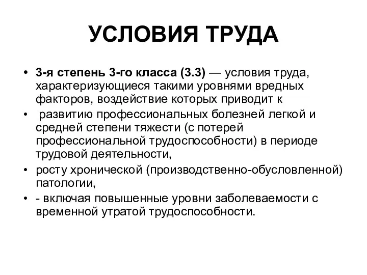 УСЛОВИЯ ТРУДА 3-я степень 3-го класса (3.3) — условия труда,