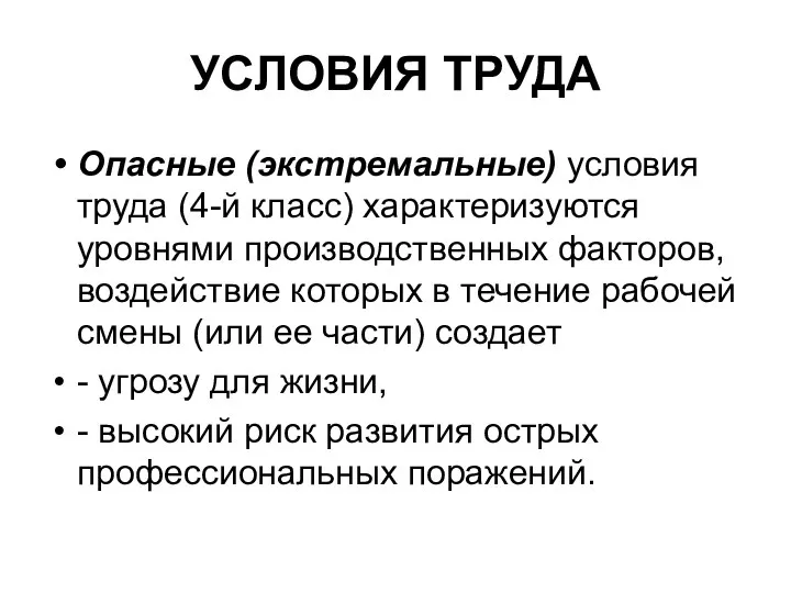 УСЛОВИЯ ТРУДА Опасные (экстремальные) условия труда (4-й класс) характеризуются уровнями